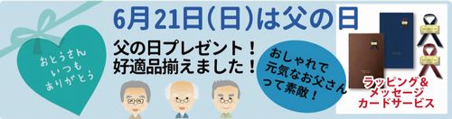 父の日プレゼント好適品特集今年の父の日は6月21日 日 です 店長ちーちゃんのじぃじとばぁば応援ブログ