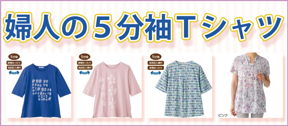 婦人五分袖Tシャツ