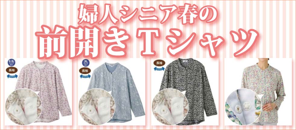 婦人前開きTシャツ